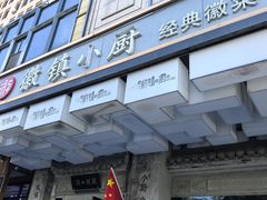 -徽镇小厨·经典徽菜(马连道店)