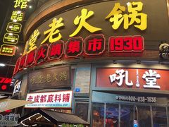 -吼堂老火锅(太古里总店)