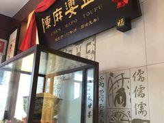 门面-陈麻婆豆腐(春熙店)