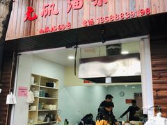门面-文武王氏烧饼·无矾油条(西溪路店)