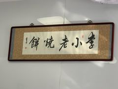 -李小老烧饼(常营民族家园店)