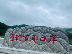 -图们国门景区