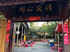 -同心烧烤(总店)