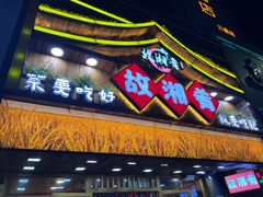 -故湘肴·湖南土菜(翻身店)