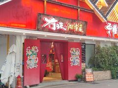 -冇味湘潭菜(湘江世纪城店)