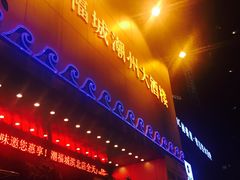 -潮福城大酒楼·潮味粤品·港式点心(湖滨北路店)