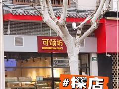 门面-可颂坊(凉城店)