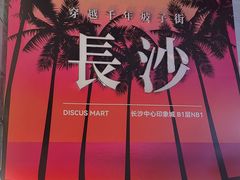 -火宫殿·小吃王国(坡子街店)