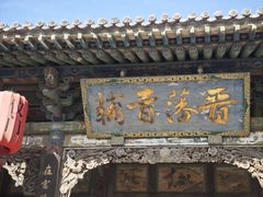 -榆次老城
