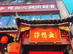 门面-谭鸭血老火锅(漳州路店)