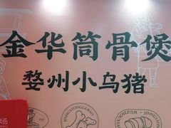 -小乌猪·金华筒骨煲(永盛购物广场店)