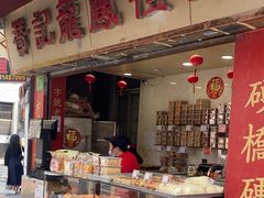 -赞记龙凤礼饼(宝源路店)