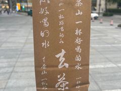 -去茶山(成都万象城店)