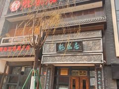-魁盛居百年鲁菜馆(县西巷店)