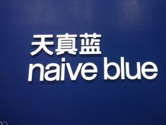 -天真蓝照相馆(五角场百联又一城店)