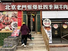 -北京老门框爆肚四季涮肉(淮海东路外滩店)
