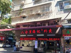 -八合里牛肉火锅(八合里总店)