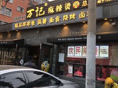 门面-万记麻辣烫国展总店