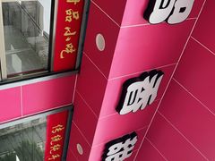 -智香甜品店