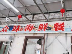 -众味海鲜大排档·活海鲜·潮汕味(南澳店)