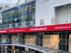 -诺莱仕游艇会