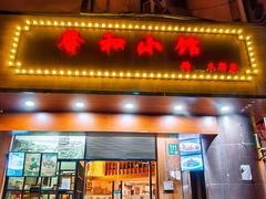 -沪上馨和小馆•海派上海菜(陆家浜路店)