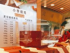 -小李烧鸡(西北角总店)