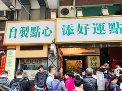 门面-添好运点心专门店(深水埗店)