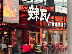 -辣瓦·江西爆炒馆子