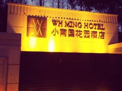 门面-AdD全日制餐厅(中谷花园酒店)