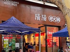 -阳阳老火锅(小南门店)