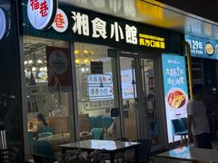 -福巷湘食小馆·猛火现炒(上海首店)
