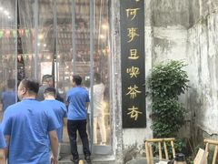 -東茅街茶馆