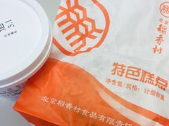 -北京稻香村(第三店)