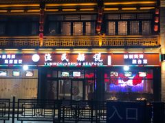 -渔民船说·北塘海鲜·天津菜·海肠捞饭(北塘古镇店)