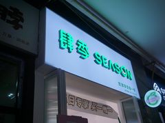 门面-肆季·鲜萃果粒汁