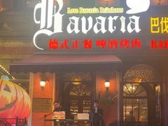 -巴伐利亚啤酒坊(意式风情街店)