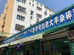 门面-白老大羊杂碎稍麦