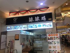 门面-嘉州叶婆婆钵钵鸡(建设路店)