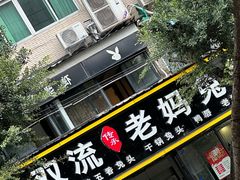 -双流传承老妈兔头(玉林总店)