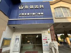-永信齿科·永恩口腔门诊部(浦东新区店)