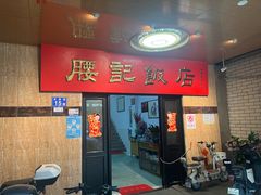-腰记饭店(龙源路店)