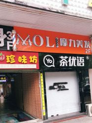 -摩力美发·烫·染·设计专业店