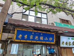 -老李家泡馍小炒(洒金桥店)