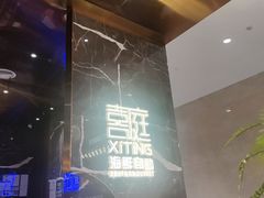 -喜庭海鲜自助(来福士店)