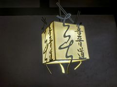-喜晋道面馆(华严寺广场店)