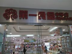 -第一食品(中环百联店)