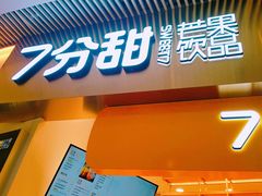 门面-7分甜(圆融广场店)
