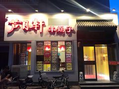 门面-芦月轩羊蝎子(劲松店)