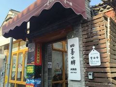 -四喜小胖·北京涮肉(五道营店)